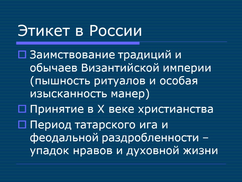 Этикет в России Заимствование традиций и обычаев Византийской империи (пышность ритуалов и особая изысканность